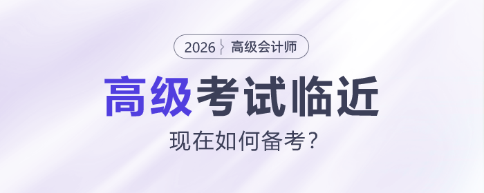 26年高會考試臨近，現(xiàn)在如何備考？