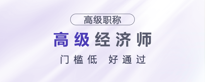 門檻低好通過，高級經濟師務必了解！