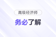 門(mén)檻低好通過(guò)，高級(jí)經(jīng)濟(jì)師務(wù)必了解！