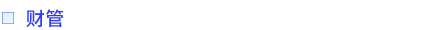 財管