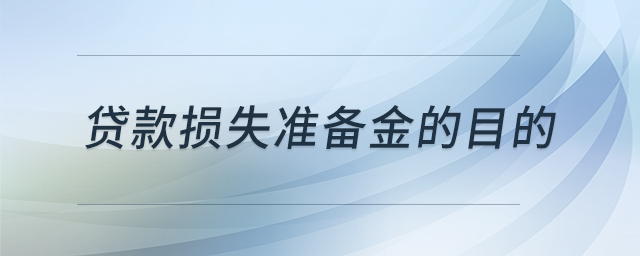 貸款損失準(zhǔn)備金的目的