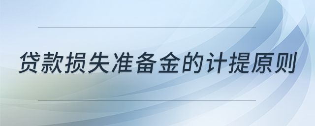 貸款損失準(zhǔn)備金的計(jì)提原則