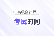 廣東省高級(jí)會(huì)計(jì)師2026年考試時(shí)間安排