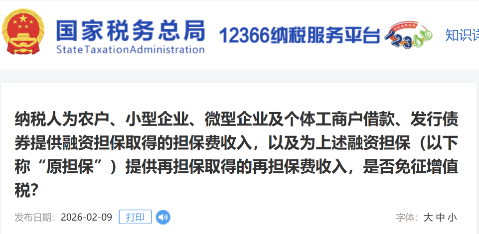 納稅人為農(nóng)戶、小型企業(yè)、微型企業(yè)及個體工商戶借款、發(fā)行債券提供融資擔保取得的擔保費收入，以及為上述融資擔保（以下稱“原擔?！保┨峁┰贀Ｈ〉玫脑贀ＹM收入，是否免征增值稅？