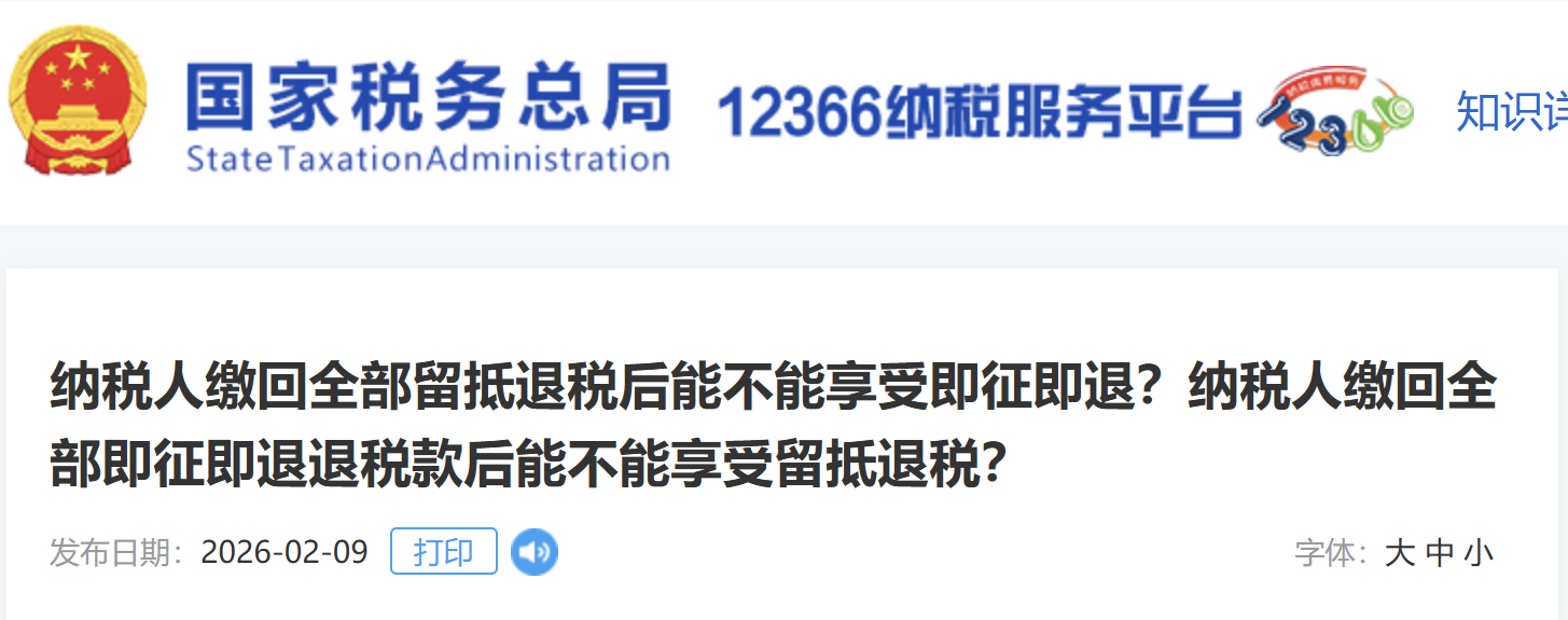 納稅人繳回全部留抵退稅后能不能享受即征即退？納稅人繳回全部即征即退退稅款后能不能享受留抵退稅？