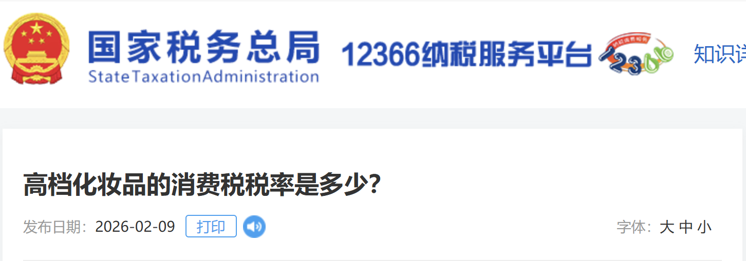 高檔化妝品的消費稅稅率是多少？