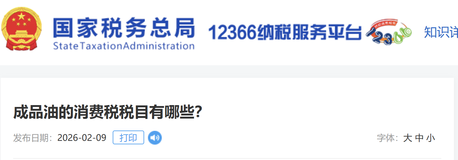 成品油的消費稅稅目有哪些？