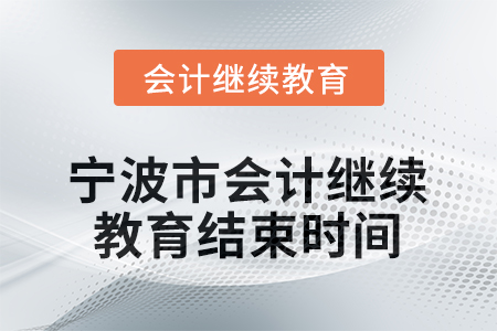 2026年寧波市會(huì)計(jì)繼續(xù)教育結(jié)束時(shí)間