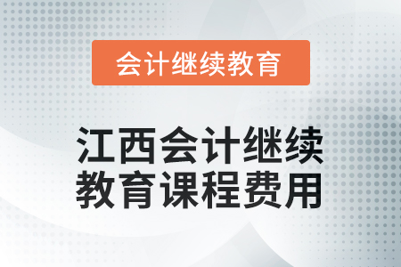 2026年江西會計繼續(xù)教育課程費用是多少？