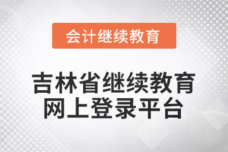 2026年吉林省繼續(xù)教育網(wǎng)上登錄平臺在哪？