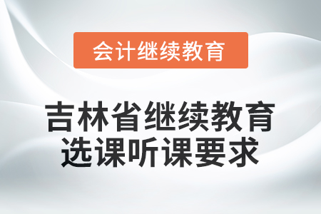 2026年吉林省繼續(xù)教育選課聽課要求