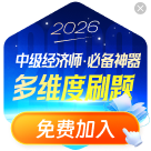 經(jīng)濟(jì)師優(yōu)題庫(kù)