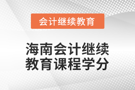 2025年度海南會計繼續(xù)教育課程學(xué)分要求