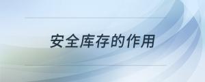 安全庫存的作用