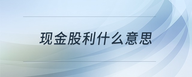 現(xiàn)金股利什么意思