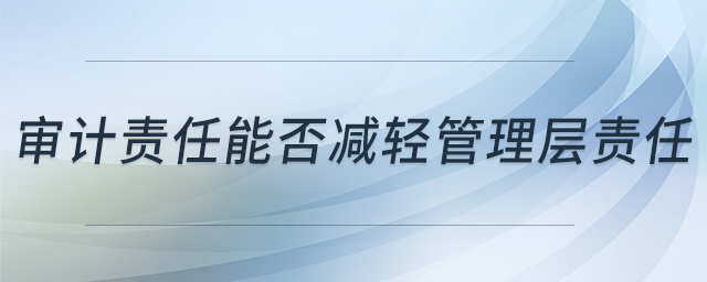 審計責任能否減輕管理層責任