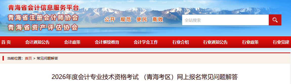 青海2026年中級會計專業(yè)技術資格考試網上報名常見問題解答