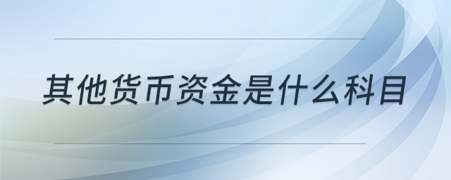 其他貨幣資金是什么科目