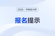 2026年內(nèi)蒙古中級(jí)會(huì)計(jì)專(zhuān)業(yè)技術(shù)資格考試報(bào)考指引