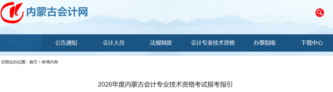 2026年內蒙古中級會計專業(yè)技術資格考試報考指引