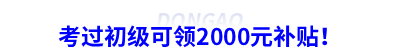 考過(guò)初級(jí)可領(lǐng)2000元補(bǔ)貼！