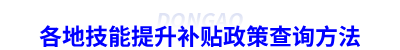 各地技能提升補(bǔ)貼政策查詢方法