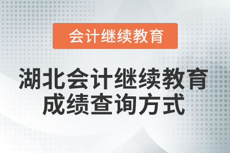 2026年湖北省會計繼續(xù)教育成績查詢方式