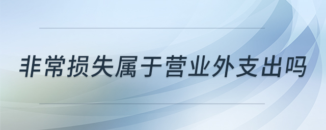 非常損失屬于營(yíng)業(yè)外支出嗎