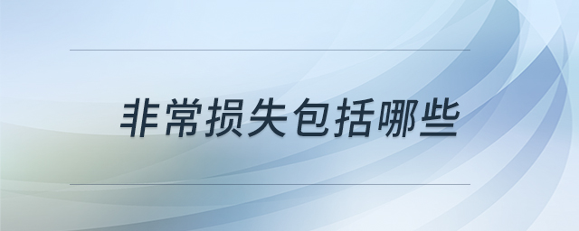 非常損失包括哪些