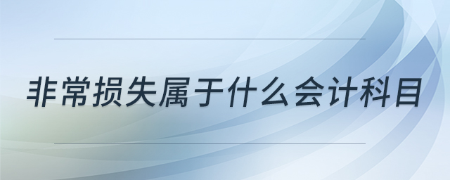 非常損失屬于什么會計科目