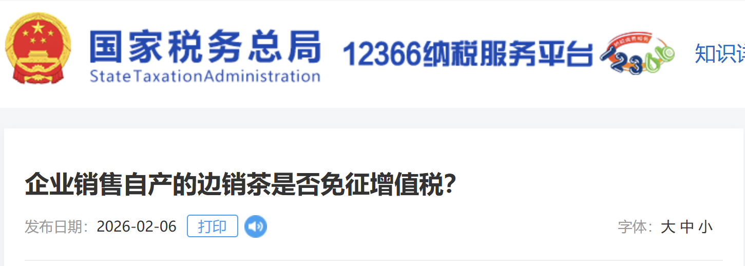 企業(yè)銷(xiāo)售自產(chǎn)的邊銷(xiāo)茶是否免征增值稅？