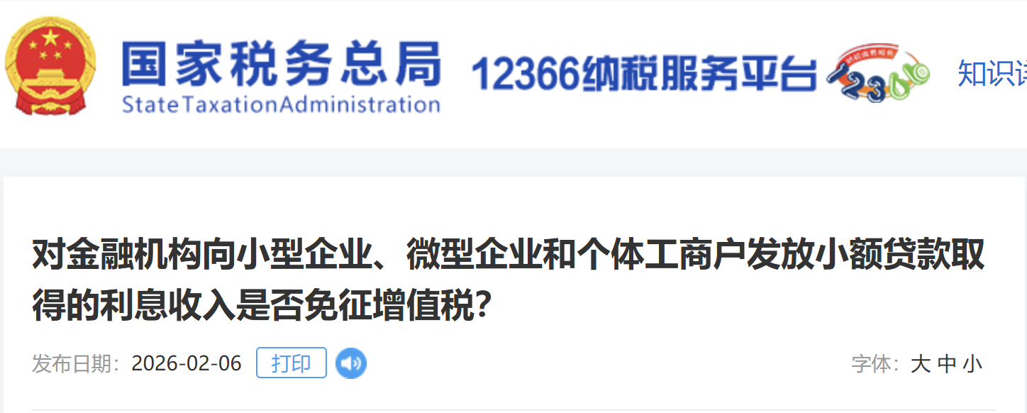 對金融機(jī)構(gòu)向小型企業(yè)、微型企業(yè)和個(gè)體工商戶發(fā)放小額貸款取得的利息收入是否免征增值稅？