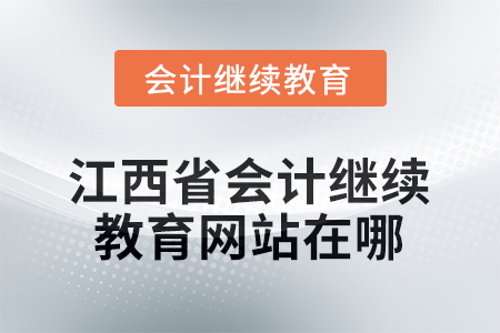 2026年江西省會(huì)計(jì)繼續(xù)教育網(wǎng)站在哪？