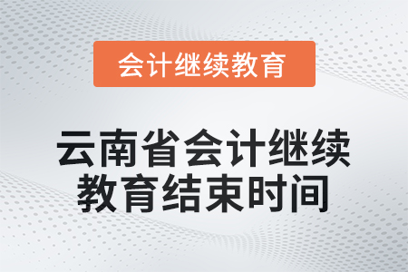 2026年云南省會(huì)計(jì)人員繼續(xù)教育結(jié)束時(shí)間