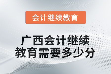 2025年廣西會計繼續(xù)教育需要多少分？