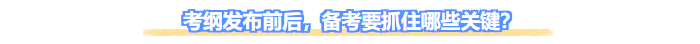 中級會計考綱發(fā)布前后，備考要抓住哪些關鍵？