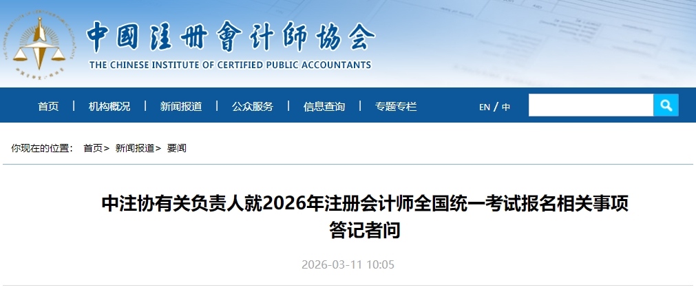 中注協(xié)就2026年注冊(cè)會(huì)計(jì)師全國統(tǒng)一考試報(bào)名相關(guān)事項(xiàng)答記者問