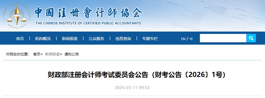 中注協(xié)：2026年港澳臺(tái)及外國人參加注冊(cè)會(huì)計(jì)師全國統(tǒng)一考試報(bào)名簡章