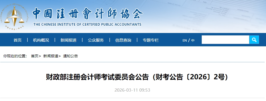中注協(xié)發(fā)布：2026年中華人民共和國注冊會計師全國統(tǒng)一考試（歐洲考區(qū)）報名簡章
