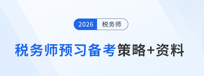 2026年稅務(wù)師預(yù)習(xí)備考寶典：策略+資料，一鍵解鎖