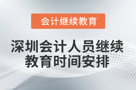 2025年深圳會計人員繼續(xù)教育時間安排
