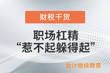職場(chǎng)杠精之“惹不起但躲得起”