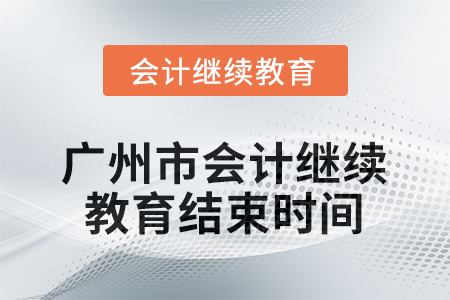 2025年度廣州市會計繼續(xù)教育結(jié)束時間