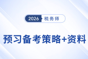 2026年稅務師預習備考寶典：策略+資料，一鍵解鎖