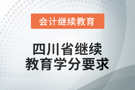 2025年四川省繼續(xù)教育學(xué)分要求
