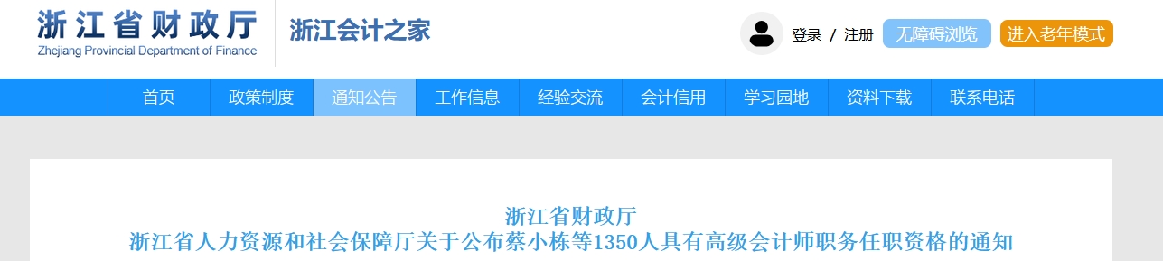 浙江省公布2025年高級會計(jì)師職務(wù)任職資格的通知