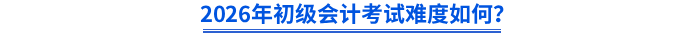 2026年初級會計考試難度如何？