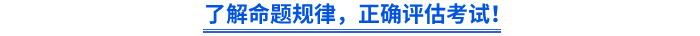 了解命題規(guī)律，正確評估考試！