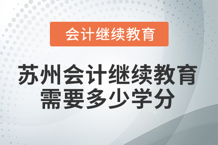 2025年江蘇蘇州會(huì)計(jì)繼續(xù)教育需要多少學(xué)分？