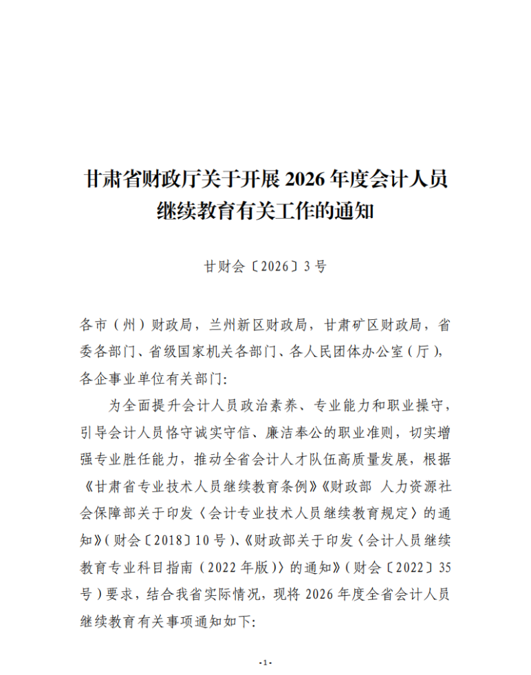 1甘肅省財(cái)政廳關(guān)于開展2026年度會計(jì)人員繼續(xù)教育有關(guān)工作的通知